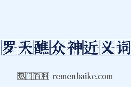 罗天醮众神近义词是什么意思的图片